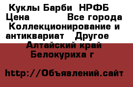 Куклы Барби  НРФБ. › Цена ­ 2 000 - Все города Коллекционирование и антиквариат » Другое   . Алтайский край,Белокуриха г.